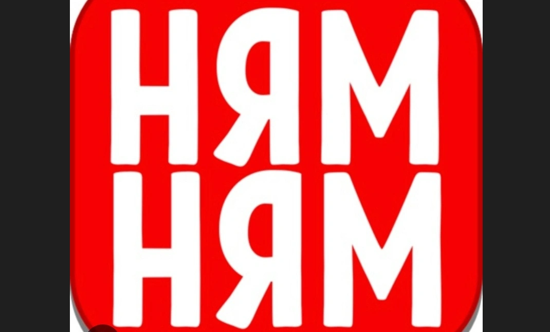 Ням! Ням!