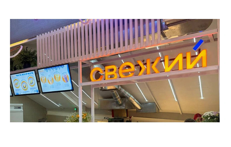 Свежий