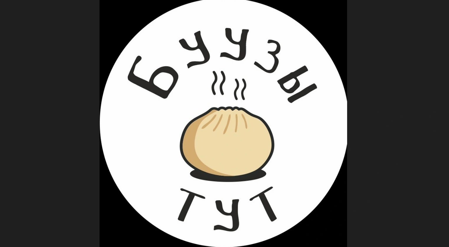 Буузы тут