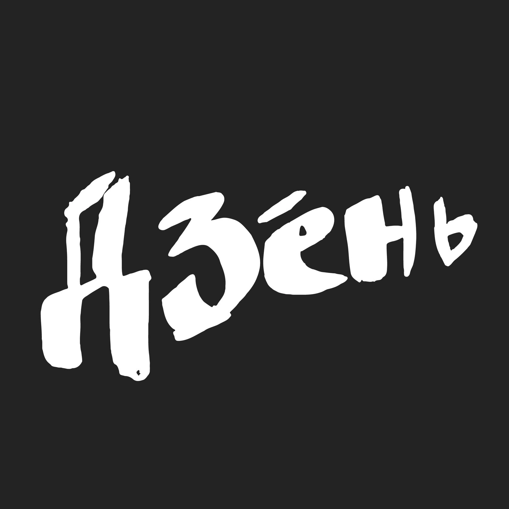 Дзéнь