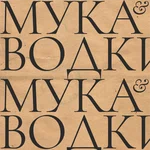 Мука и водки