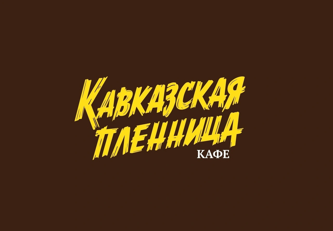Кавказская пленница