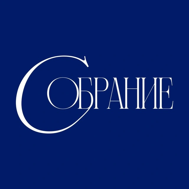 Собрание