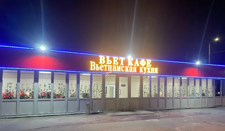 Вьет