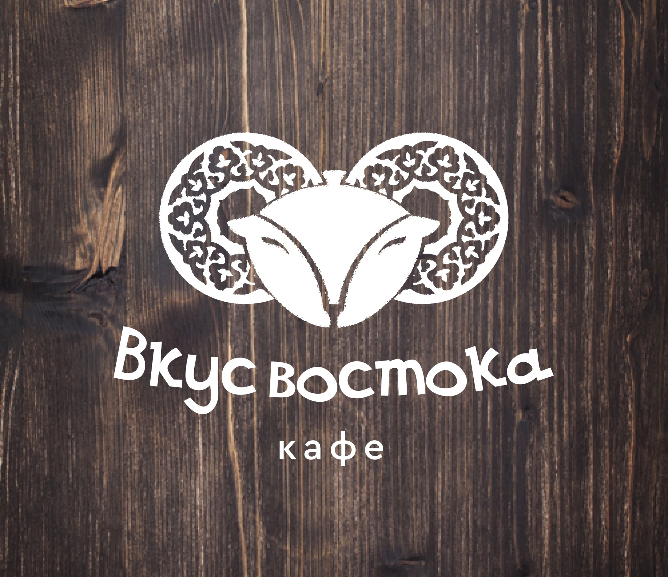 Вкус Востока