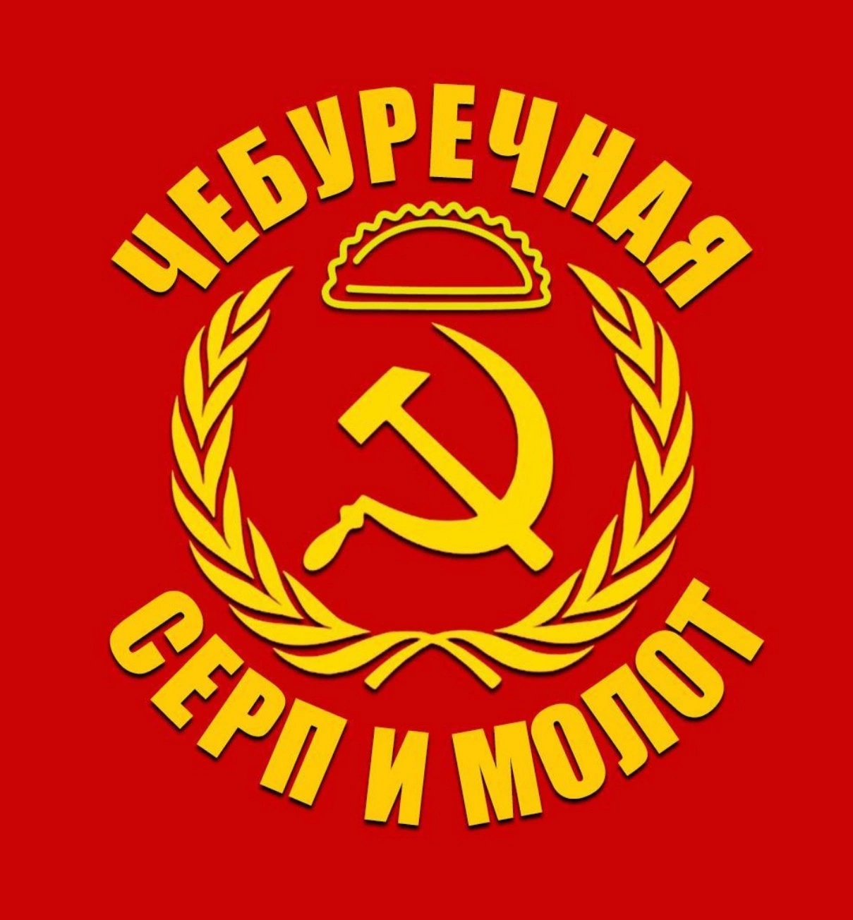 Серп и Молот