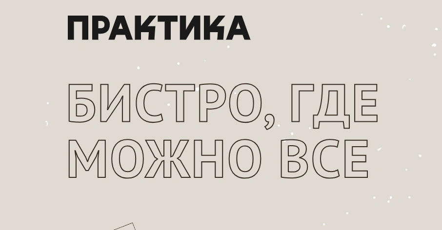 Практика