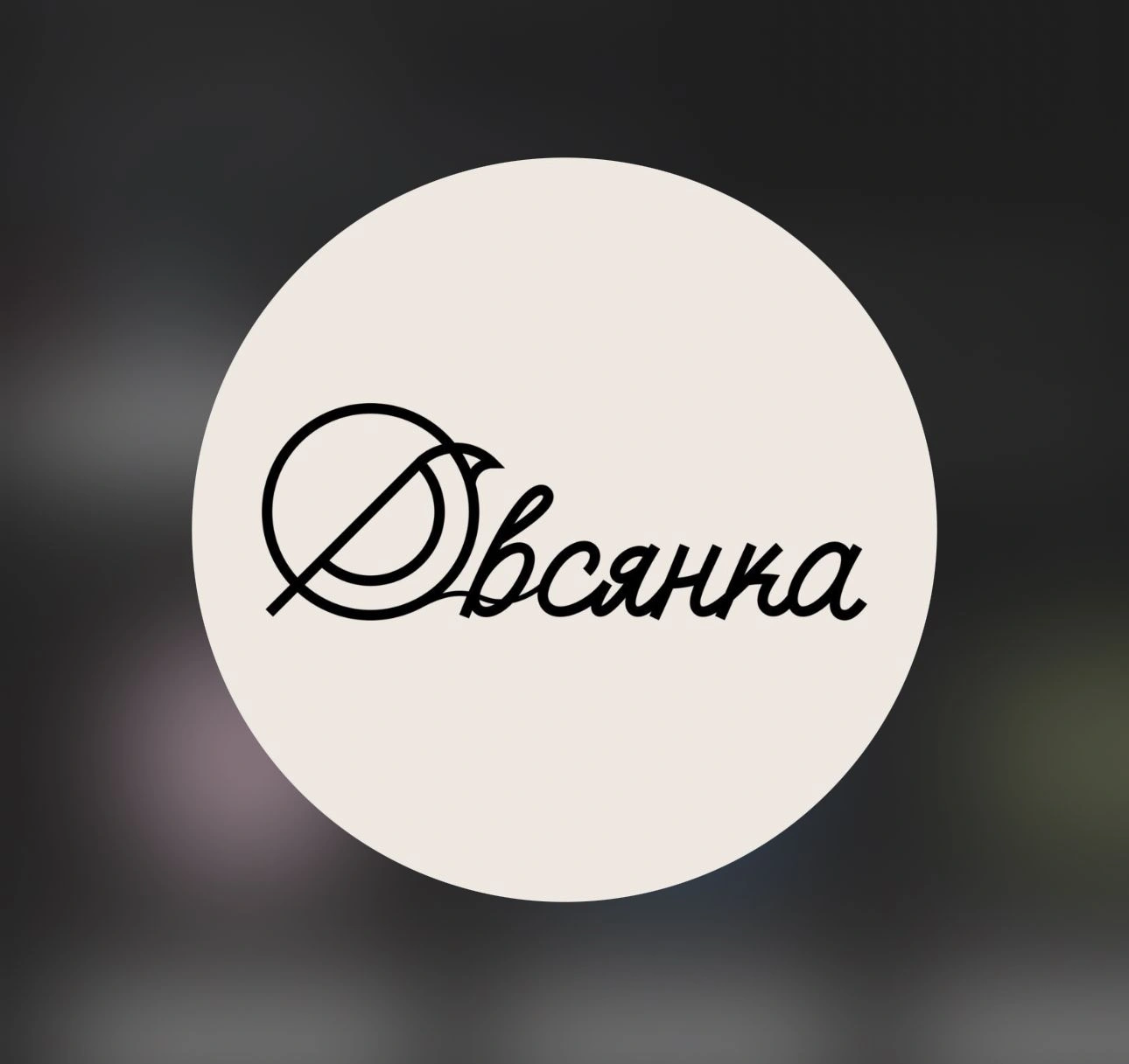Овсянка