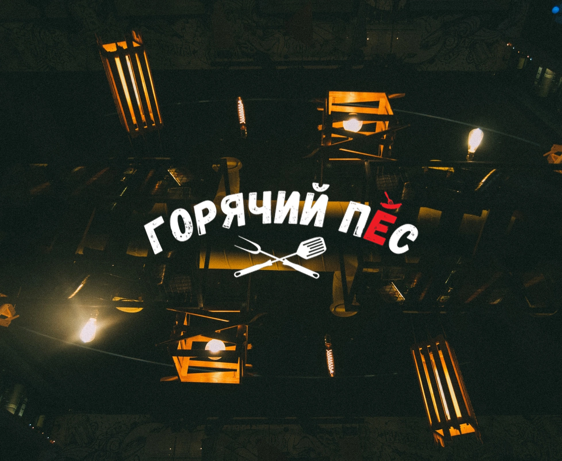 Горячий пёс