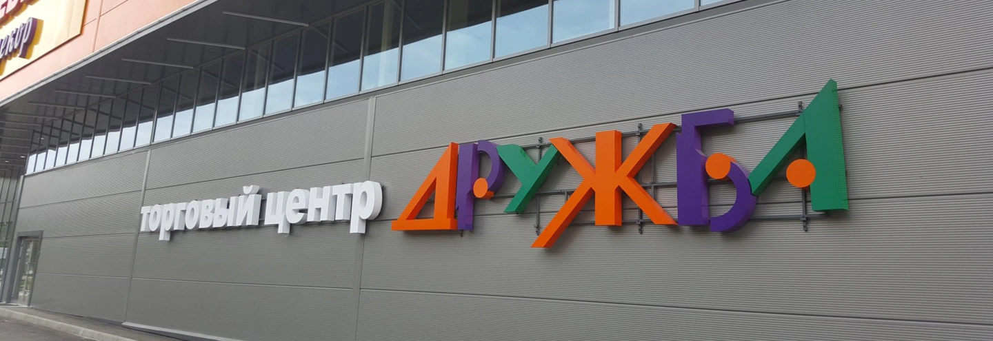 Дружба - фото 11