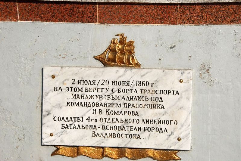 Памятный знак основателям Владивостока - фото 2