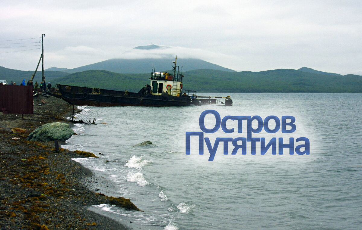 Остров Путятина