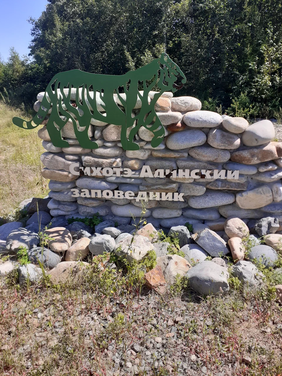 Сихотэ-Алинский государственный природный биосферный заповедник - фото 5