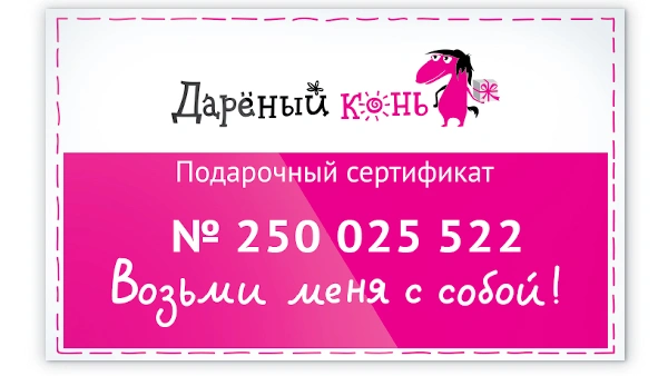 Дарёный Конь