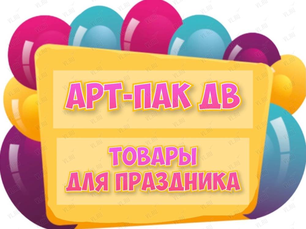 Арт-пак ДВ