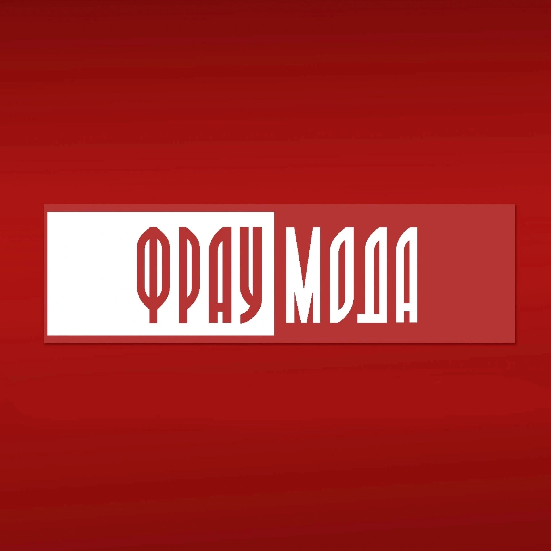 Фрау Мода