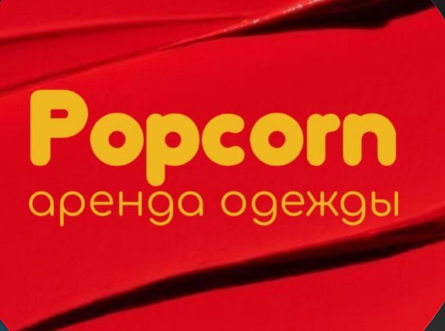 Попкорн