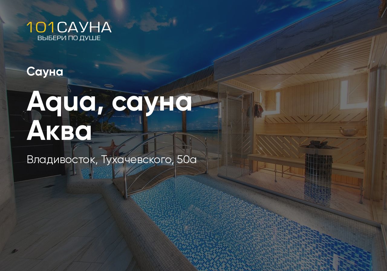 Аква - сауна - фото 4