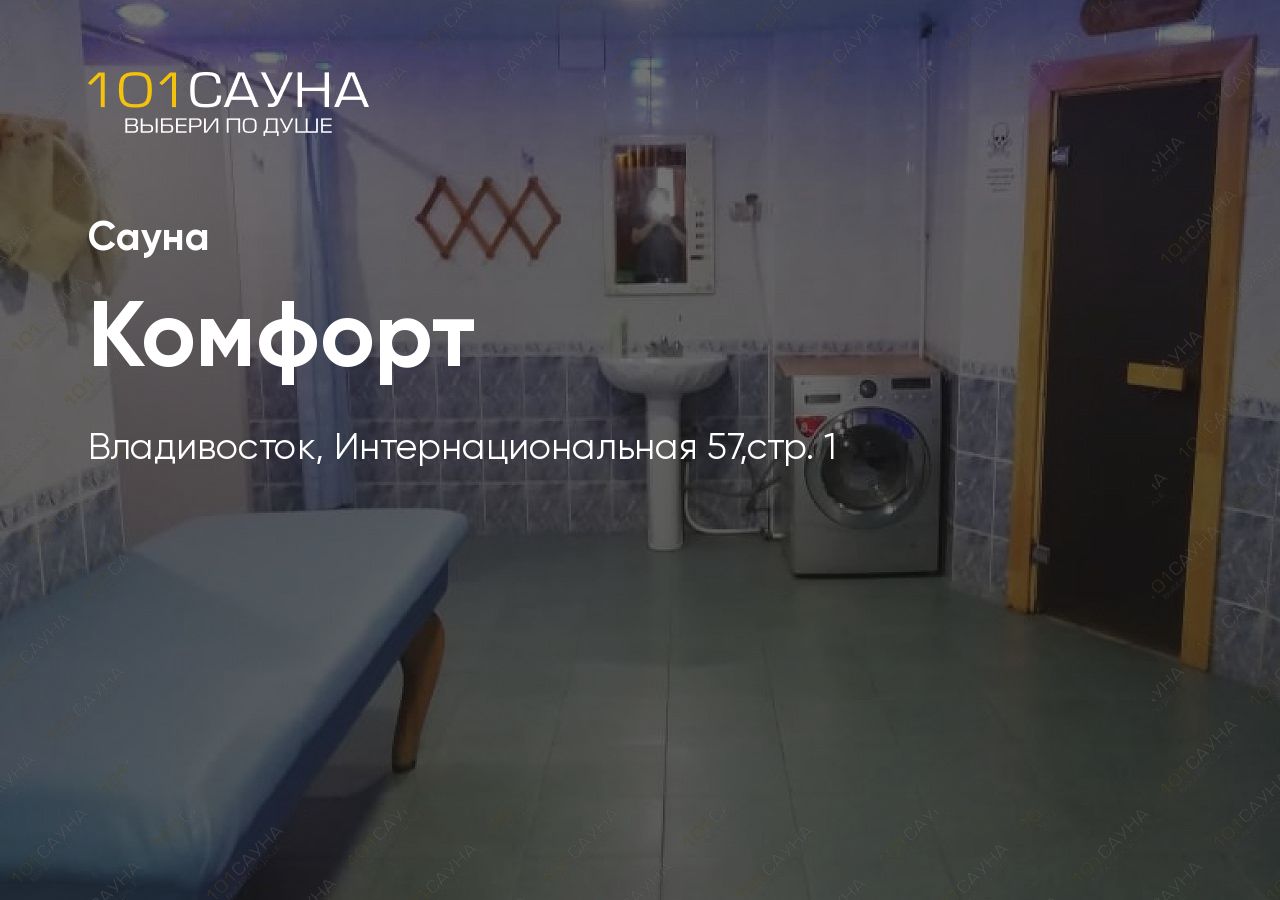 Комфорт - сауна