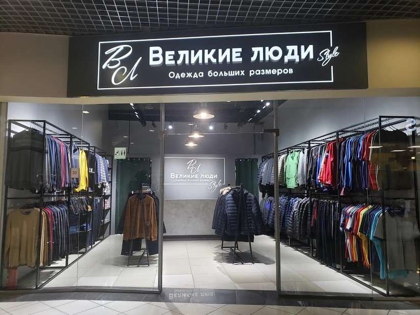 Великие люди - магазин одежды больших размеров - фото 5