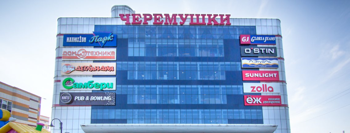 Черёмушки - торгово-развлекательный центр - фото 3