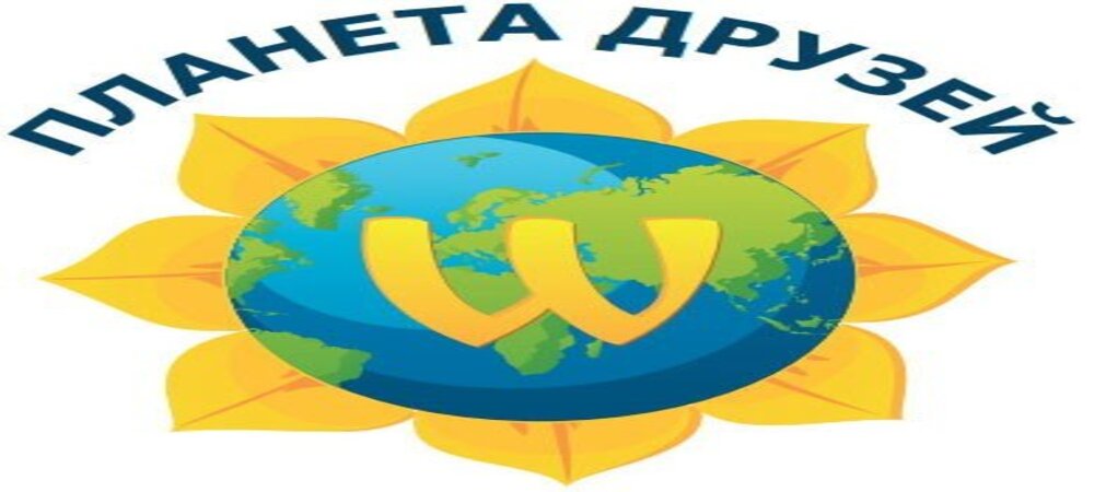 Планета друзей  ​